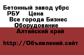 Бетонный завод убрс-10 (РБУ) › Цена ­ 1 320 000 - Все города Бизнес » Оборудование   . Алтайский край